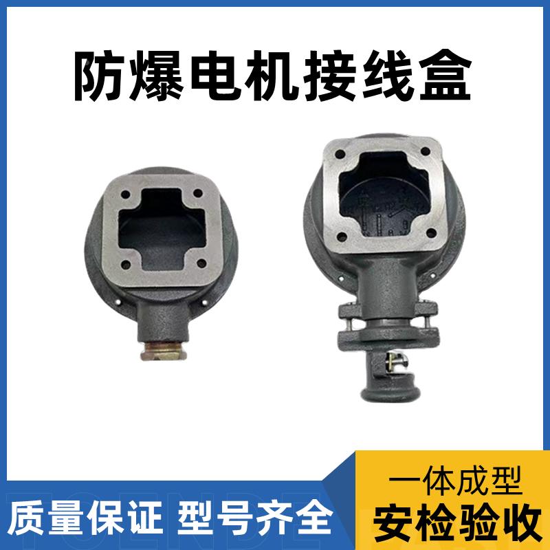 防爆电机接线盒Y Y2系列 改装型防爆盒 45-150三相电动机配件
