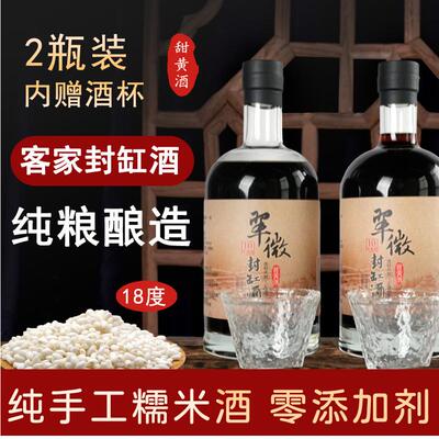 翠微三甲【客家封缸酒】18度纯粮酿造甜黄酒0添加糖色手工糯米酒