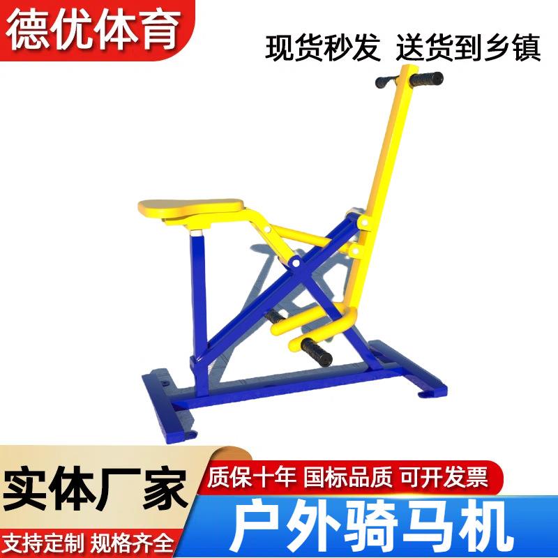 户外健身器材公园社区广场体育设施中老年体育锻炼户外骑马机