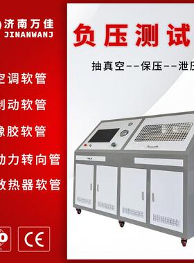 定制厂家直销空调软管耐压测试设备0-100KPa真空负压测试机