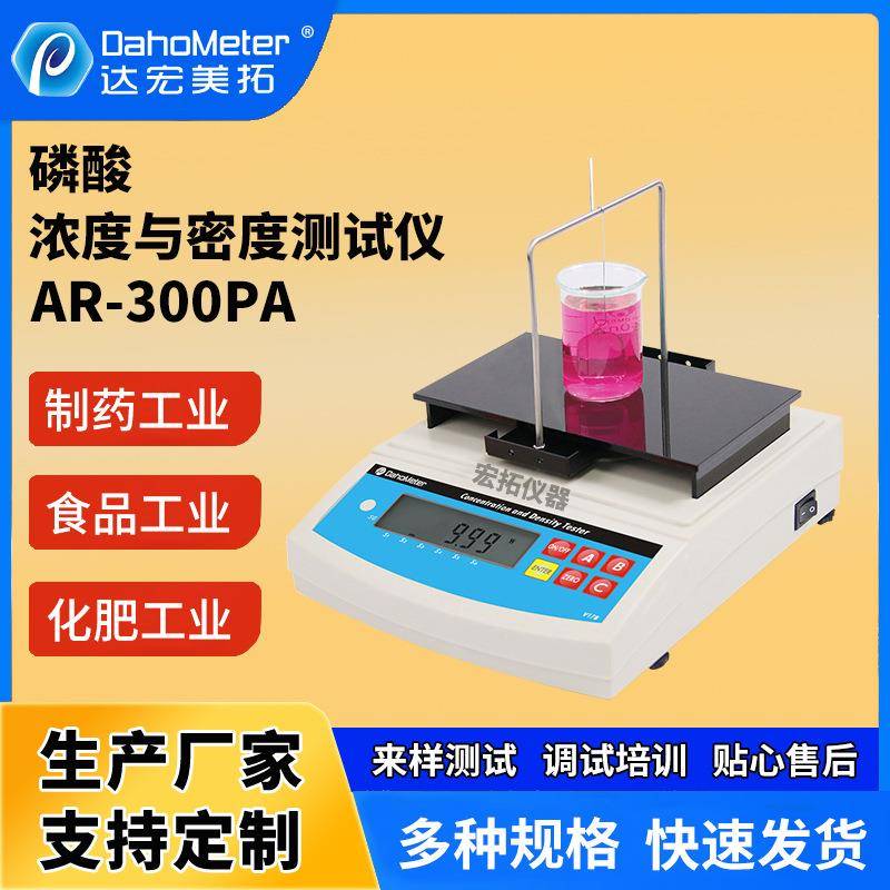 食品工业盐度计检验数显小型高精度密度计磷酸分析仪浓度测试仪