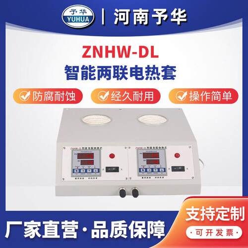 ZNHW-DL数显多联电热套(两联)河南予华仪器厂家直销