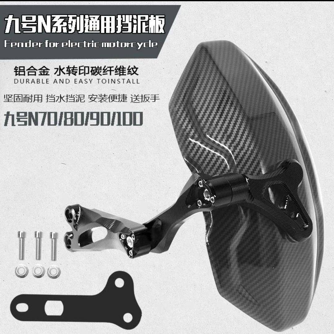 适用小牛九号电动车MZmix改装N70c/m95c/E80/85c/90/100后挡泥板图片