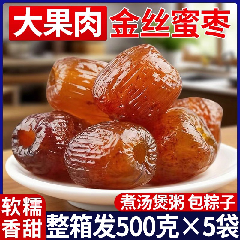 金丝蜜枣无核煮粥煲汤休闲零食软糯香甜粽子专用蜜饯果干即食果脯