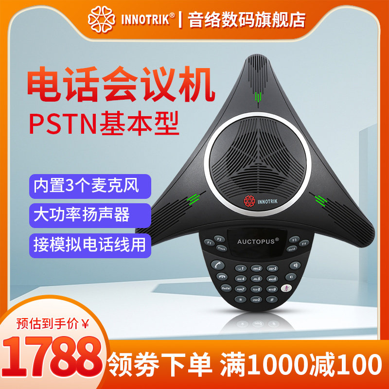 音络（INNOTRIK） 会议电话 八爪鱼会议电话机  电话会议会议扩音器 接模拟电话线会议话机
