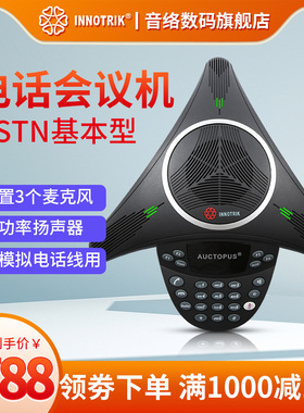 音络（INNOTRIK） 会议电话 八爪鱼会议电话机  电话会议会议扩音器 接模拟电话线会议话机