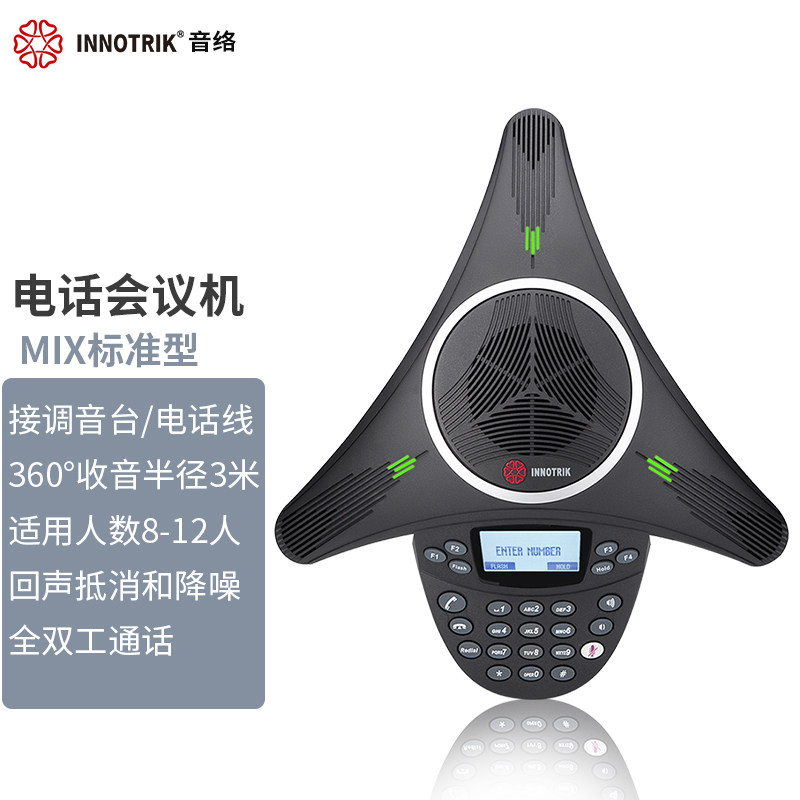 音络（INNOTRIK）MIX标准型标准型会议电话机 可接调音台 麦克风和扬声器一体