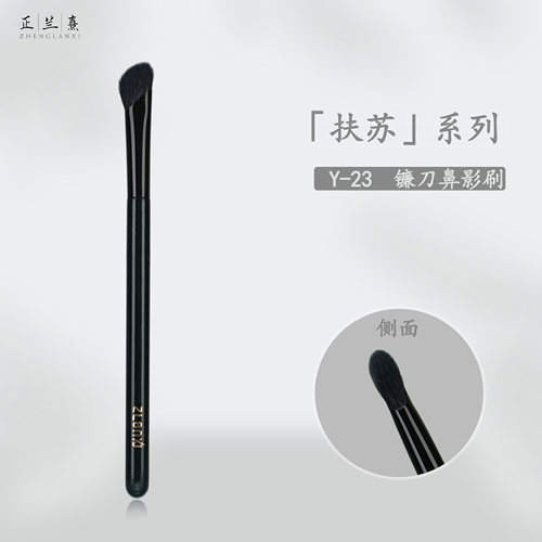 正兰熹扶苏Y-23镰刀型鼻影刷羊毛斜头修容阴影刷高光晕染化妆刷