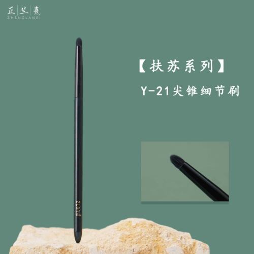 正兰熹扶苏Y21尖锥细节刷眼头提亮刷灰羊毛眼影晕染刷软毛化妆刷