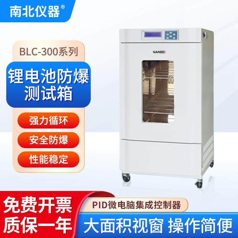 南北仪器 锂电池防爆测试箱BLC-300微电脑集成控制器电池测试箱
