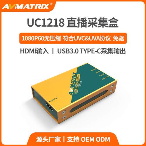 AVMATRIX迈拓斯UC1218高清游戏直播HDMI无压缩USB采集卡音频加嵌