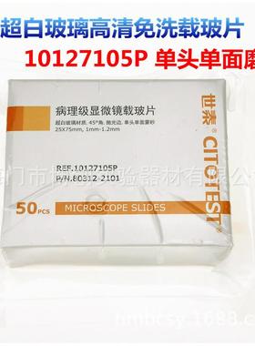 世泰病理级载玻片10127105P单面磨砂超白玻璃免洗 7105P 50片/盒