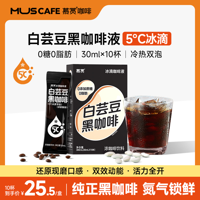 慕赏冰滴白芸豆黑咖啡浓缩原液0脂肪无糖控卡冷萃咖啡液30mL*10杯