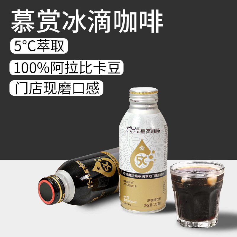 【临期清货】慕赏冰滴黑咖啡即饮370ml浓厚醇香饮品便携冷萃饮料