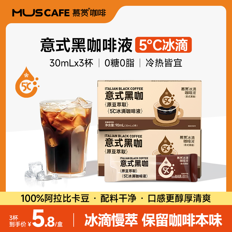 慕赏冰滴意式黑咖啡液30mL*3袋
