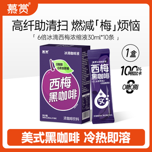 慕赏5℃冰滴西梅黑咖啡液氮气锁鲜0脂0蔗糖速溶健身燃减冷萃咖啡