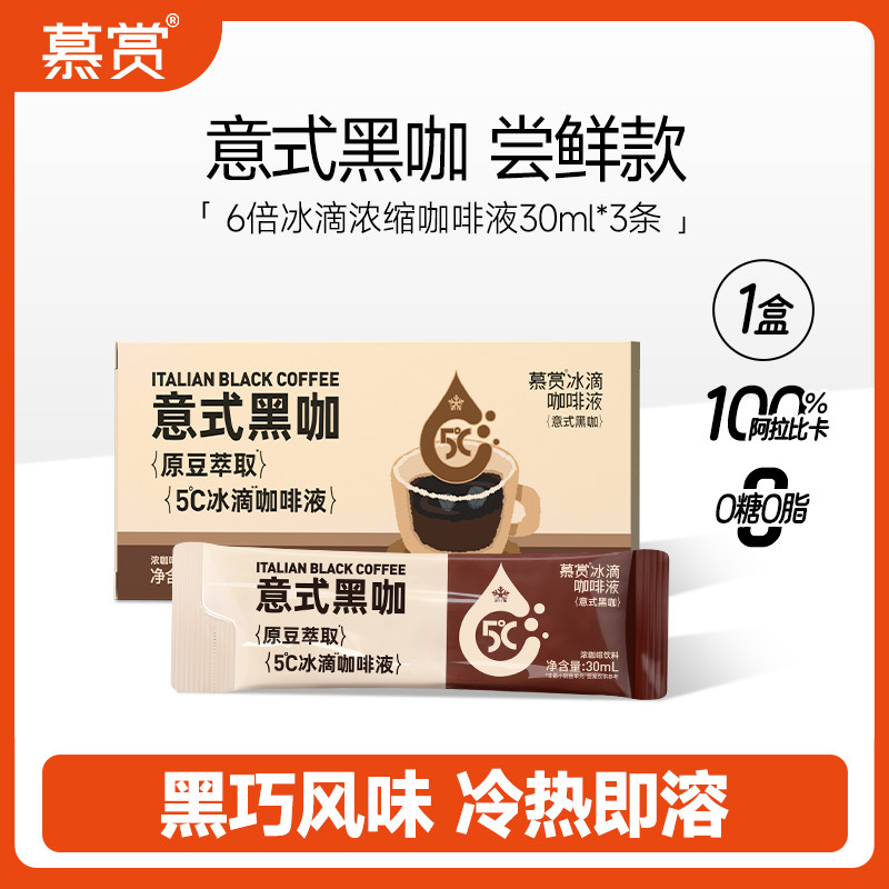 慕赏冰滴黑咖啡液速溶燃办公0糖0脂便携健身冷萃浓缩意式咖啡