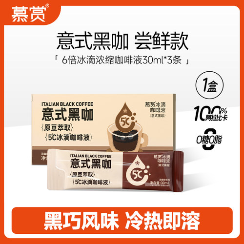 慕赏冰滴意式黑咖啡液30mL*3袋