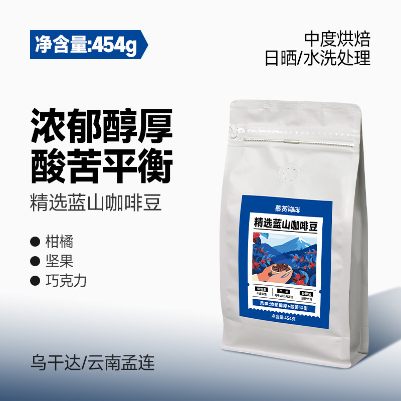慕赏精选蓝山咖啡豆中度烘焙袋装咖啡豆可现磨纯黑咖啡粉454g