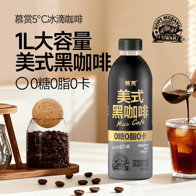慕赏即饮咖啡 美式黑咖啡0糖0脂上班熬夜饮料1L大瓶装