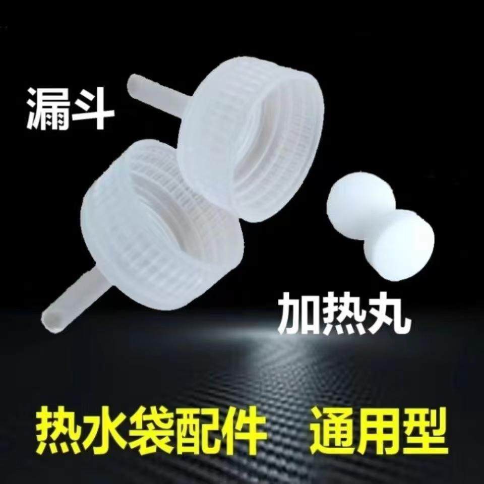 通用热水袋换水剂暖手宝暖宝宝加热丸暖袋漏斗可换水