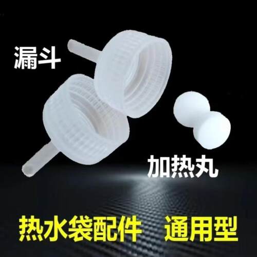 通用热水袋换水剂暖手宝暖宝宝加热丸暖袋漏斗可换水