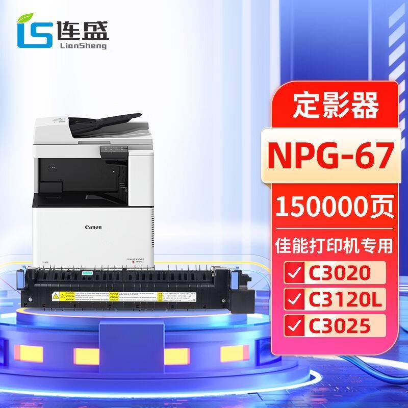 连盛NPG-67定影器适用佳能C3020硒鼓C3222lC3226粉盒C3120L墨粉C3