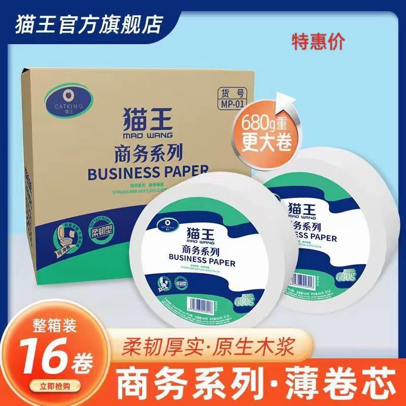 猫王大盘纸680g/盘塑封16盘纯木浆商用大酒店厕用卫生纸包邮