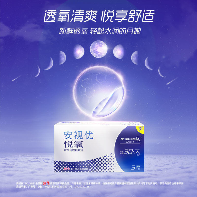 安视优强生悦氧3片装月抛盒硅水凝胶隐形近视眼镜正品水润舒适