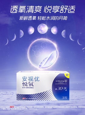安视优强生悦氧3片装月抛盒硅水凝胶隐形近视眼镜正品水润舒适