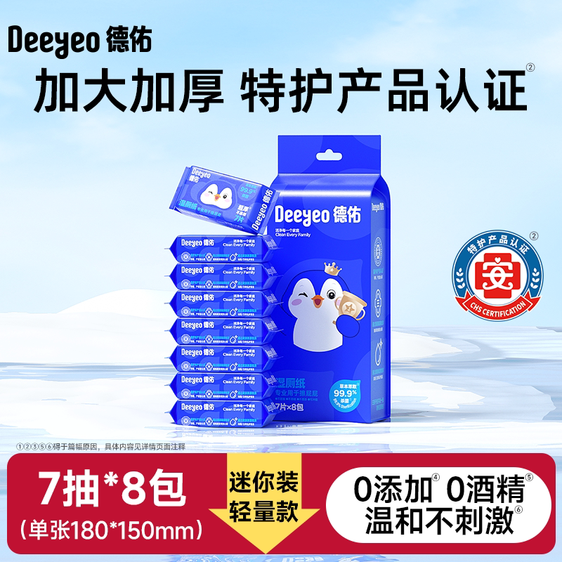 德佑迷你湿厕纸便携小包8包