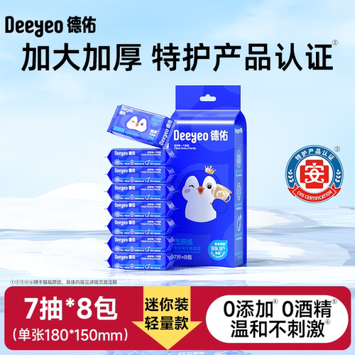 德佑迷你湿厕纸手帕便携装7抽8包