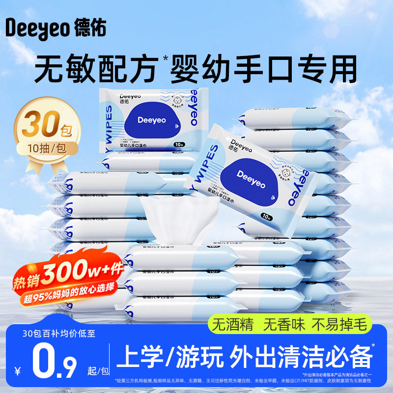 德佑婴儿手口湿巾便携新生宝宝儿童小包湿纸巾专用随身装10抽30包
