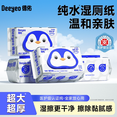 德佑湿厕纸厕所湿厕纸女士孕妇专用厕纸湿厕巾纯水湿巾旗舰店正品