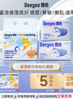 【详情页领券】德佑乳霜纸婴儿柔纸巾云柔巾保湿纸巾抽纸奶龙60抽
