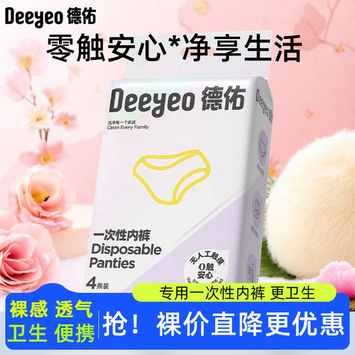 德佑一次性内裤女士月子产妇4条