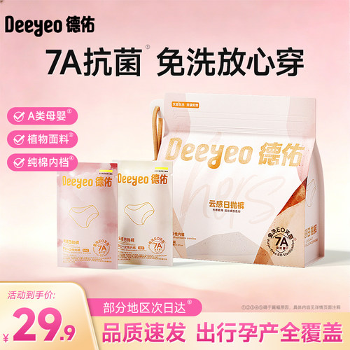 德佑一次性内裤女款孕妇出差旅行