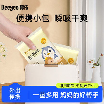 【天猫u先】德佑婴儿隔尿垫宝宝一次性护理不可洗出行mini装2包
