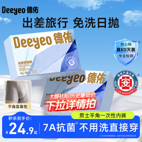德佑一次性内裤男士出差旅行免洗