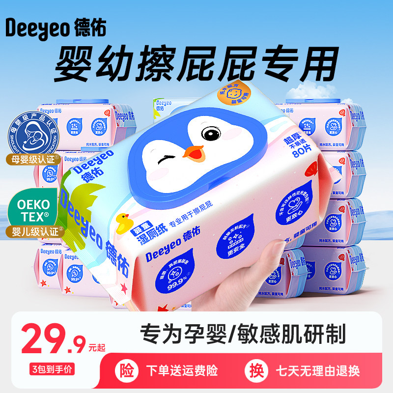 德佑湿厕纸儿童专用湿巾厕纸擦屁屁女性男士专用家庭实惠装80抽,婴童用品,普通婴童湿巾,淘宝优惠券,粉丝福利购,淘宝优惠卷