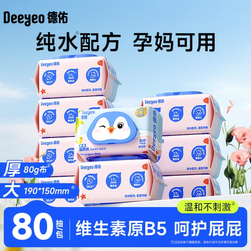 德佑湿厕纸婴儿女士专用湿纸巾