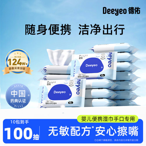 德佑婴儿湿巾手口专用10抽10包