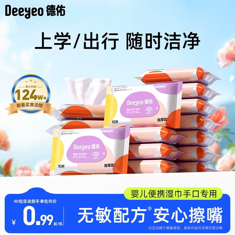 德佑湿巾便携小包婴儿手口专用图片