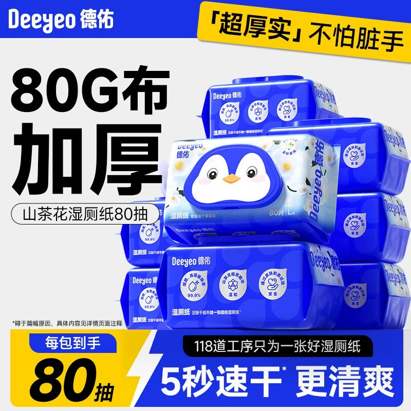 德佑山茶花植萃湿厕纸家庭实惠装女士专用洁厕湿巾卫生纸厚湿巾纸