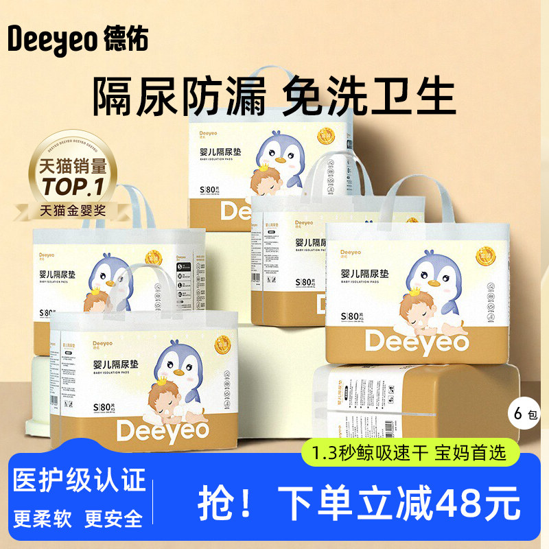 德佑新生儿隔尿防漏免洗隔尿垫