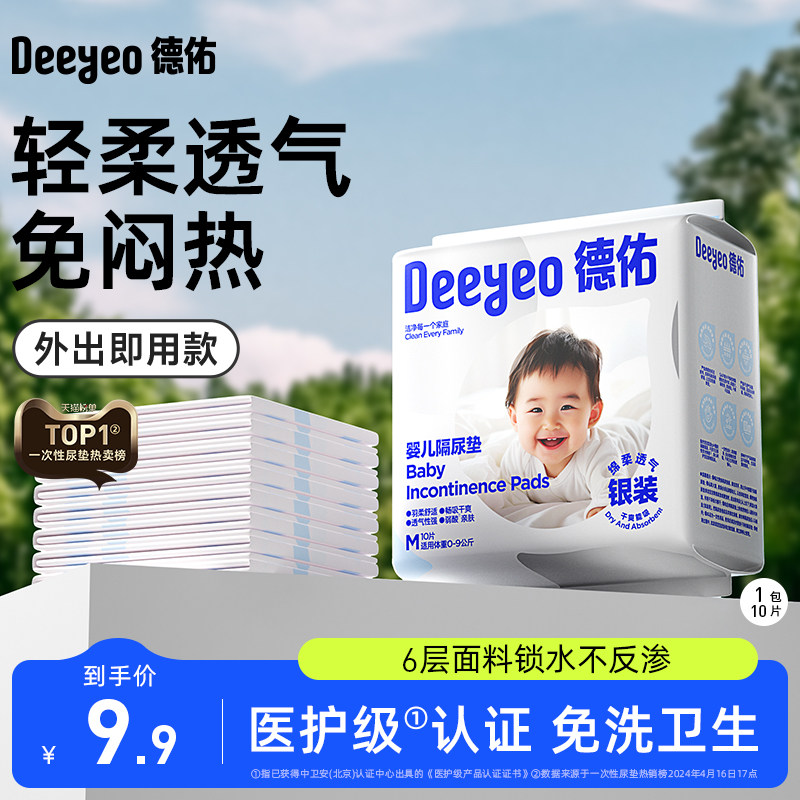 德佑隔尿垫一次性新生儿护理垫防水透气隔尿床单不可洗亲肤10片,婴童尿裤,隔尿床垫,淘宝优惠券,粉丝福利购,淘宝优惠卷