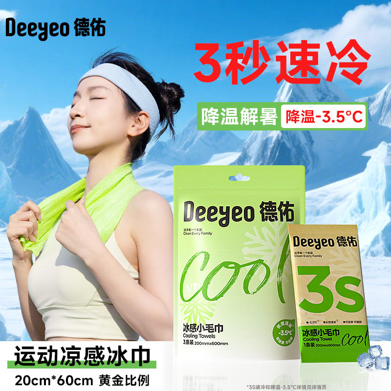 德佑降温冰巾户外运动便捷冰感小毛巾冷感冰贴薄荷清凉提神湿巾