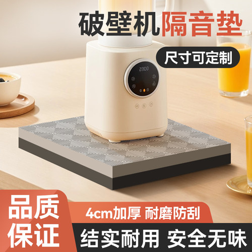 家用破壁机隔音垫料理机减震垫消音静音隔音罩防震豆浆机榨汁机垫