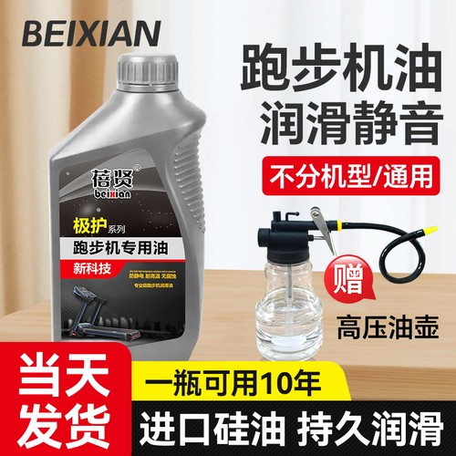 蓓贤跑步机润滑油健身器材保养