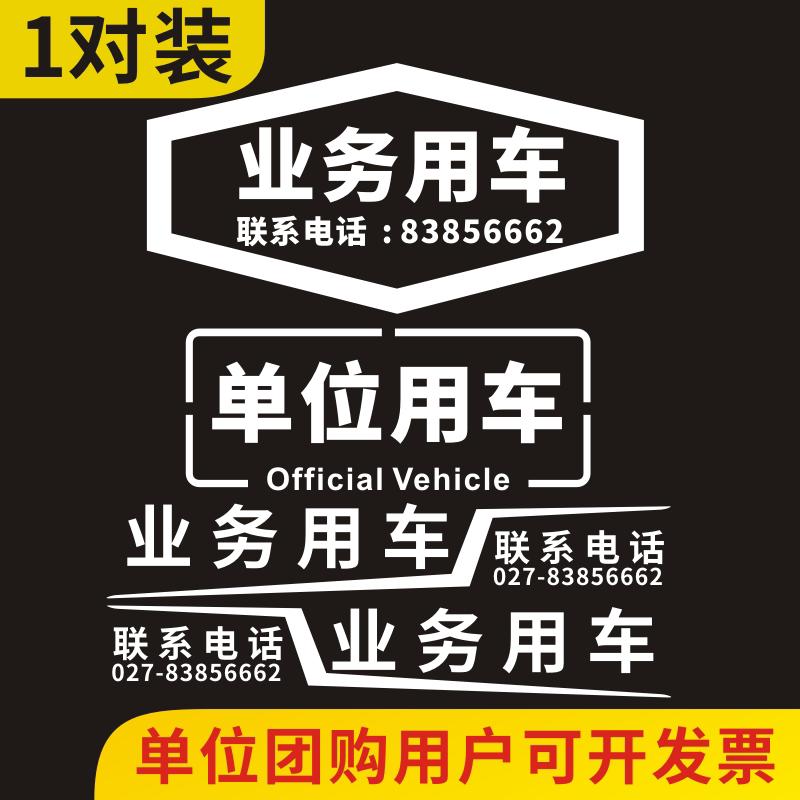 单位业务用车公司公务用车号码图案订制流动组防水防晒汽车贴纸